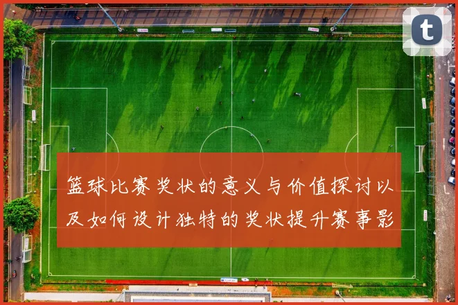 篮球比赛奖状的意义与价值探讨以及如何设计独特的奖状提升赛事影响力