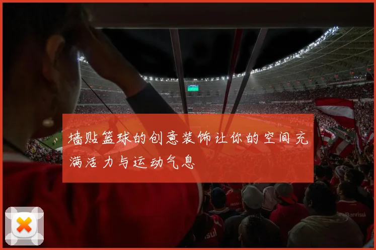 墙贴篮球的创意装饰让你的空间充满活力与运动气息