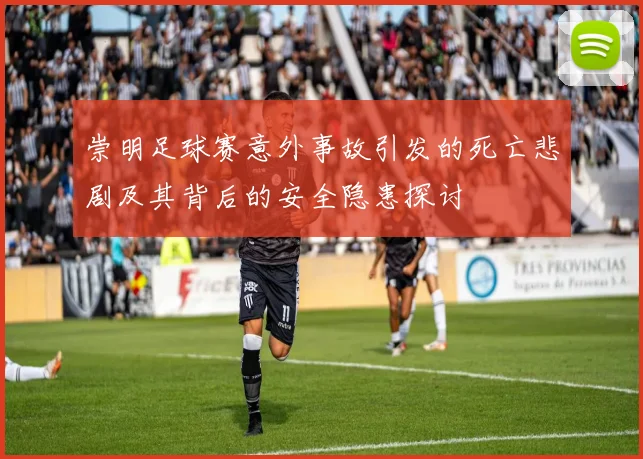 崇明足球赛意外事故引发的死亡悲剧及其背后的安全隐患探讨