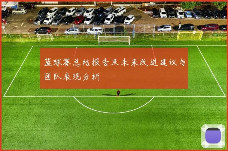 篮球赛总结报告及未来改进建议与团队表现分析