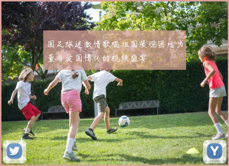 国足球迷激情歌唱祖国展现团结力量与爱国情怀的视频盛宴